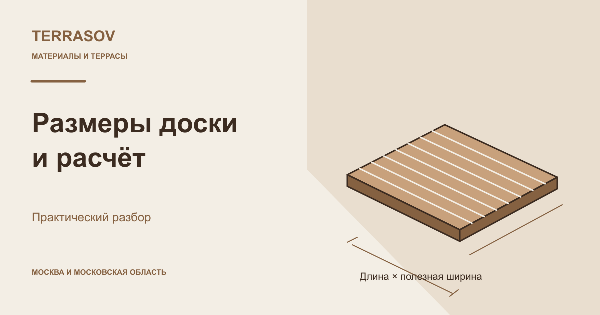 Размеры террасной доски: полезная ширина, площадь и расчёт количества