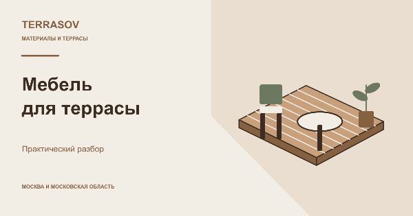 Мебель для открытой террасы: как выбрать под условия эксплуатации