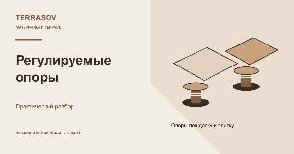 Регулируемые опоры для террасы и керамогранита: как выбрать