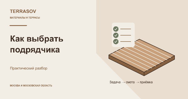 Как выбрать подрядчика для террасы под ключ в Подмосковье