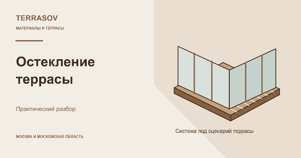 Остекление террасы: как выбрать систему под свою задачу